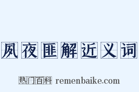 夙夜匪解近义词是什么意思的图片